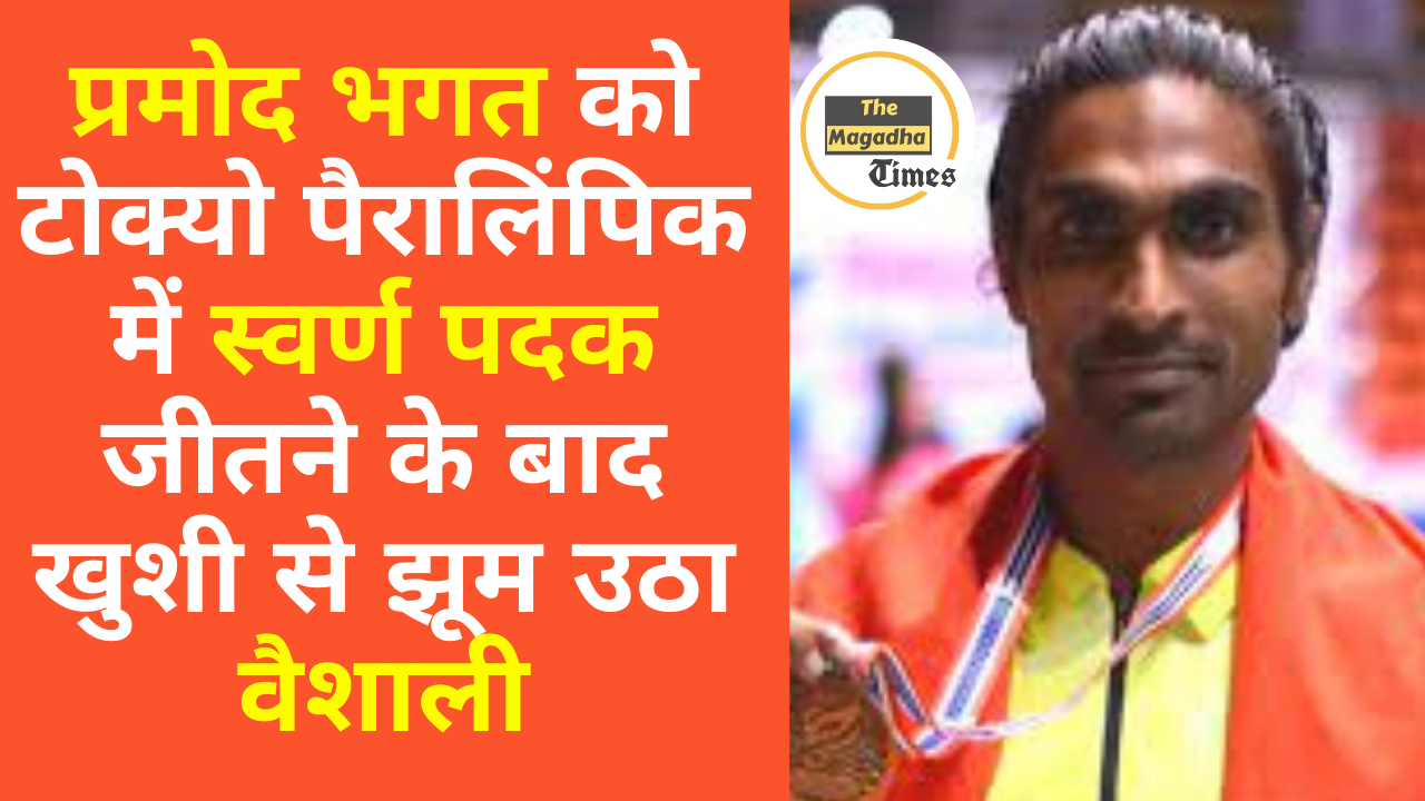 प्रमोद भगत को टोक्यो पैरालिंपिक में स्वर्ण पदक जीतने के बाद झूम उठा वैशाली