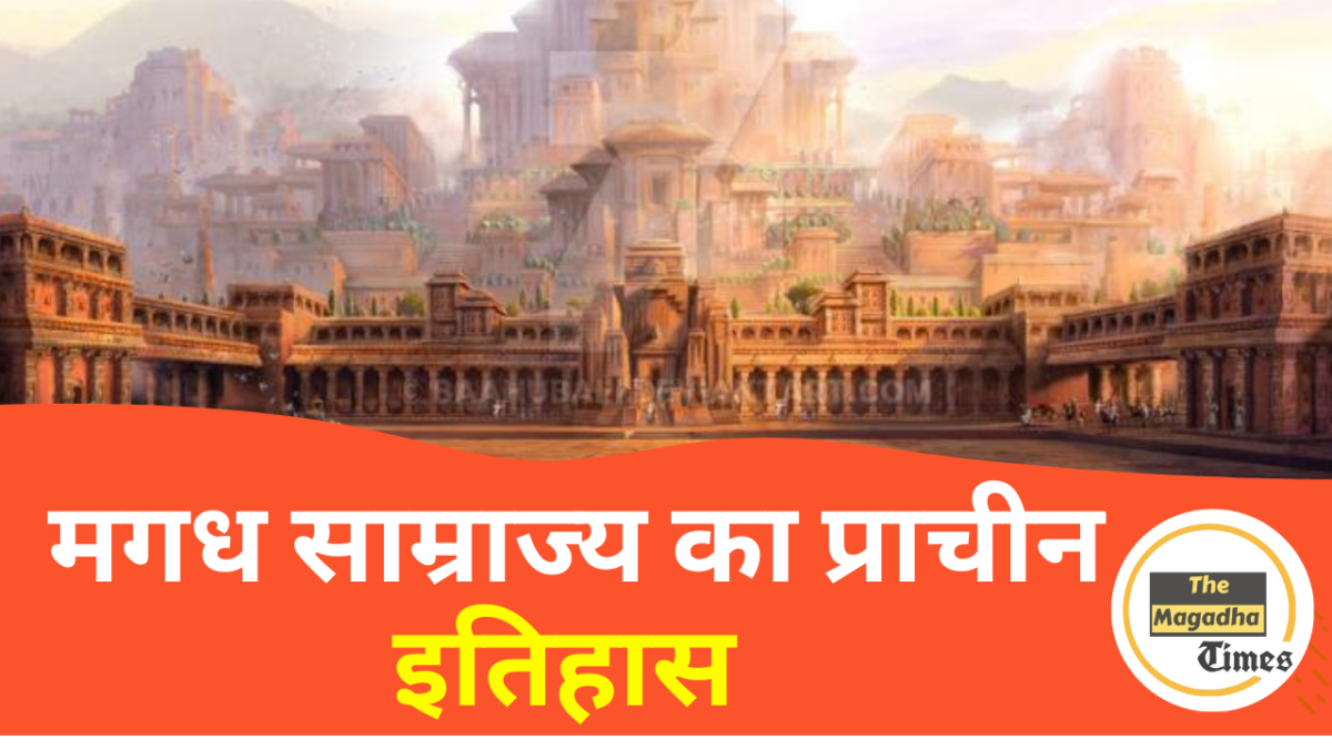 मगध साम्राज्य का प्राचीन इतिहास उदय