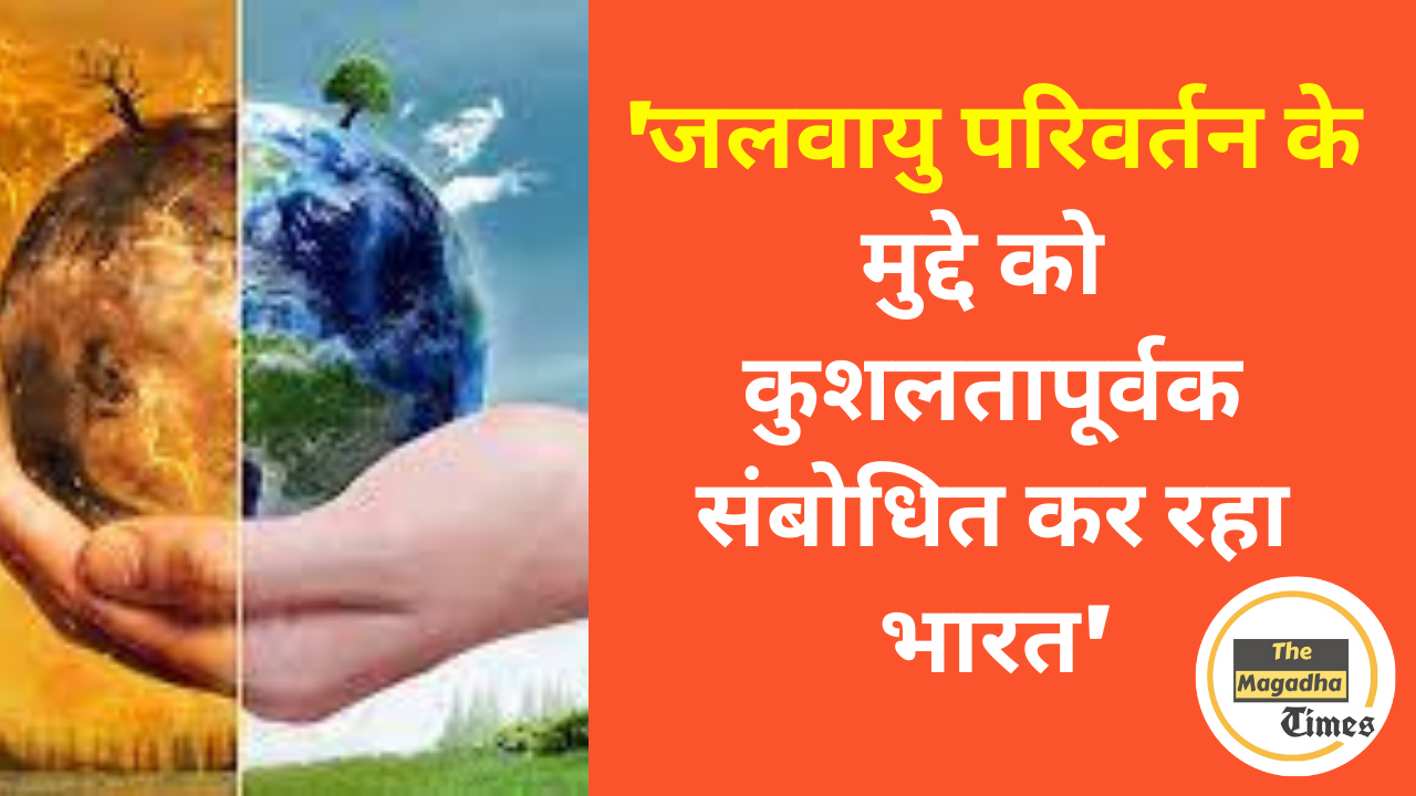 ‘जलवायु परिवर्तन के मुद्दे को कुशलतापूर्वक संबोधित कर रहा भारत’