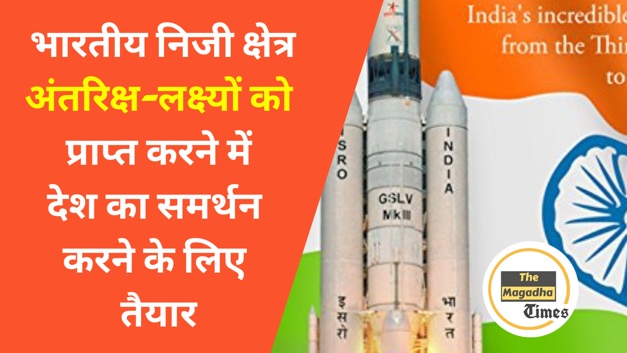 भारतीय निजी क्षेत्र अंतरिक्ष-लक्ष्यों को प्राप्त करने में देश का समर्थन