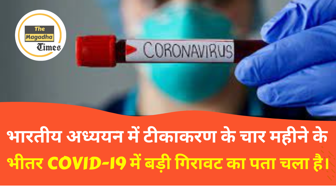 भारतीय अध्ययन में टीकाकरण के चार महीने के भीतर COVID-19 में गिरावट