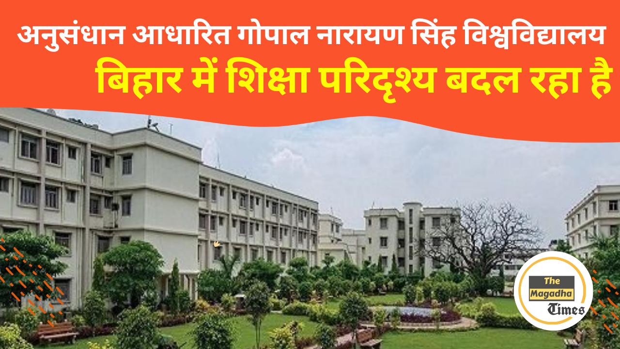 गोपाल नारायण सिंह विश्वविद्यालय (GNSU) बिहार में शिक्षा परिदृश्य बदल रहा है