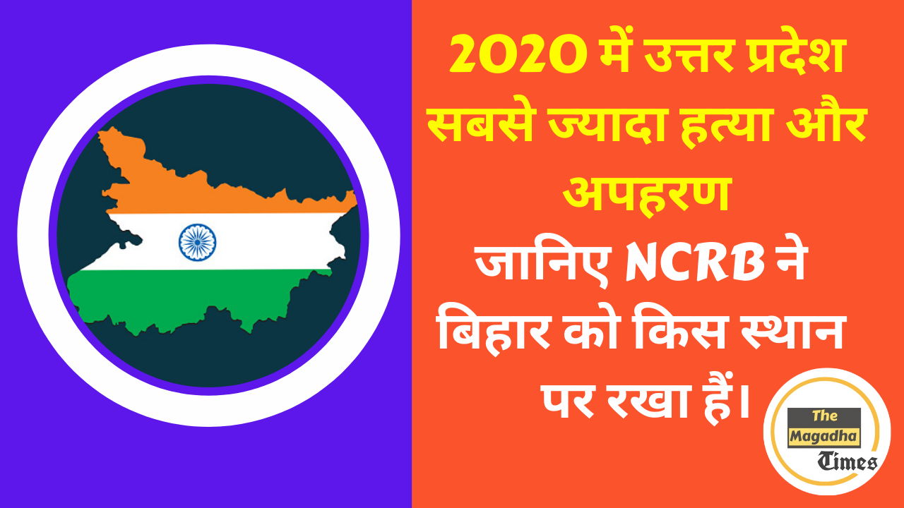 2020 में उत्तर प्रदेश सबसे ज्यादा हत्या,अपहरण| जानिए NCRB ने बिहार को किस स्थान