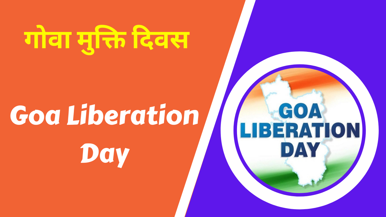 गोवा मुक्ति दिवस in hindi