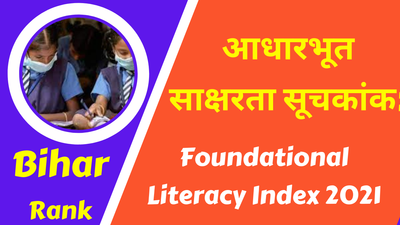 आधारभूत साक्षरता सूचकांक: पश्चिम बंगाल चार्ट में सबसे ऊपर, बिहार बड़े राज्यों में सबसे नीचे श्रेणी